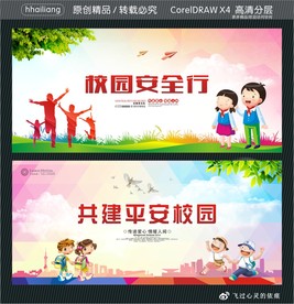 校园安全行 共建平安校园