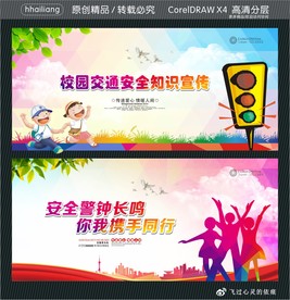 校园交通安全知识宣传 安全警钟