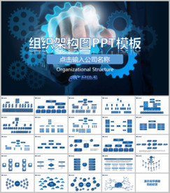 组织架构图PPT模板