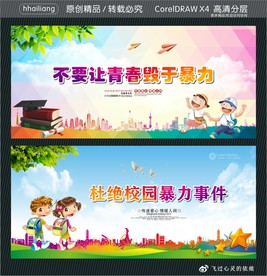 不要让青春毁于暴力