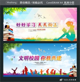 文明校园 你我共建 好好学习