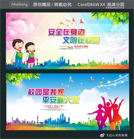 安全在身边 文明在校园