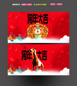 狗年