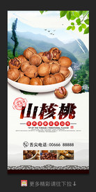山核桃