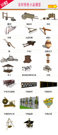 特色农村小品模型