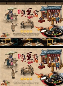 臭豆腐背景墙装饰画