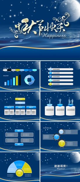 中秋节PPT模板
