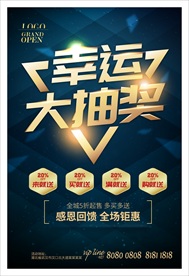 幸运大抽奖海报