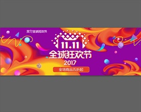 全球狂欢节 双11 周年庆