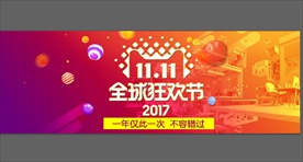 全球狂欢节 双11 周年庆