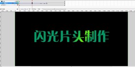 闪光片头制作2.7秒