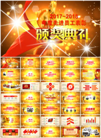 年会颁奖典礼PPT模板