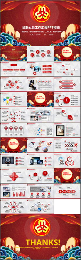红色大气妇联总结报告PPT