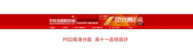 手机3C家电双十一店招设计模版