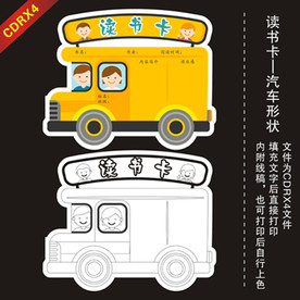 汽车形状读书卡