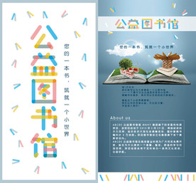 公益图书馆海报