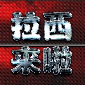 牛逼大气震撼金色立体金属字图片
