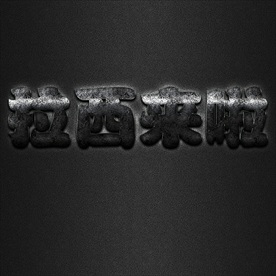 不锈钢材质企业中文字体图片