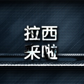 牛逼大气震撼金色立体金属字图片