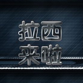 精品炫酷3d字体样式特效字