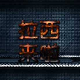 大气震撼金色立体金属字图片