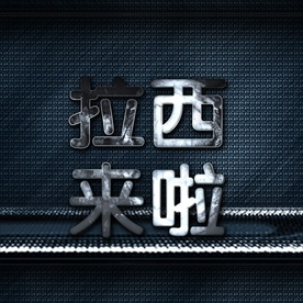 大气震撼银色高档立体金属字图片