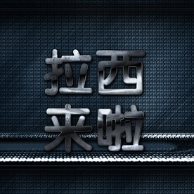 高档大气震撼金色立体金属字图片