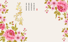 花开富贵背景墙