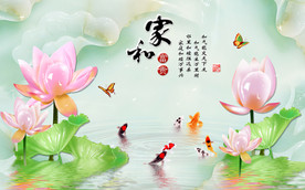 家和富贵玉雕荷花背景墙