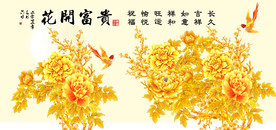 花开富贵