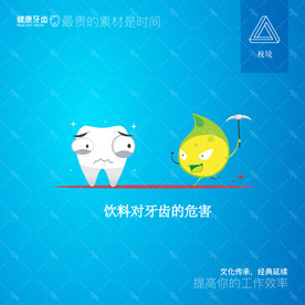 饮料对牙齿的危害