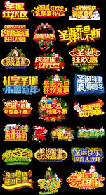 圣诞节立体字艺术字png素材