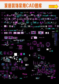 家居装饰常用CAD图库
