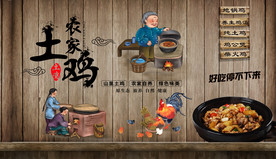 农家土鸡背景墙