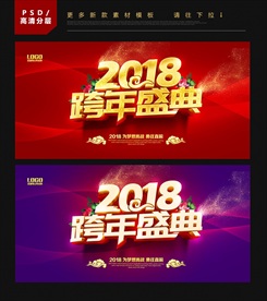 跨年盛典