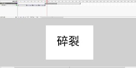 文字碎裂效果3秒动画