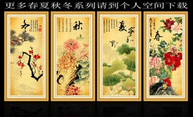 春夏秋冬