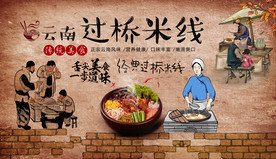 云南过桥米线背景墙