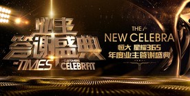 地产业主答谢盛典