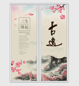 古逸三生水墨山水画移门