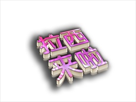 透明水晶魔幻珠宝立体字图片