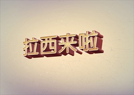 倾斜艺术高档复古立体字图片