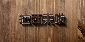 3D立体巧克力中文字体特效图片