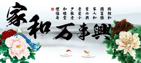 家和万事兴