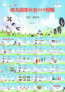 幼儿园家长会学校教学课件PPT