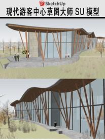 现代风格游客中心模型