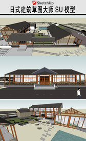 日式风格游客中心模型