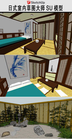 日式室内和庭院景观模型