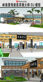岭南文化建筑草图大师SU模型