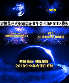 2018企业年会EDIUS模板